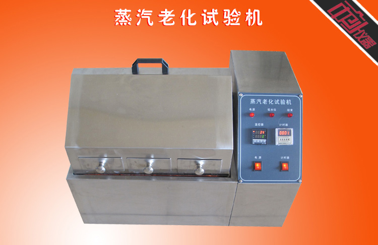 蒸汽老化試驗箱