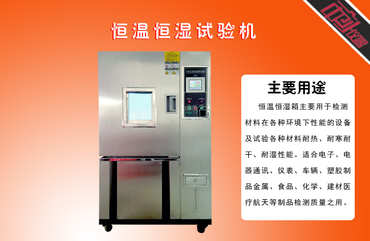 恒溫恒濕試驗機