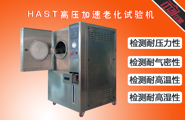 不銹鋼hast試驗箱