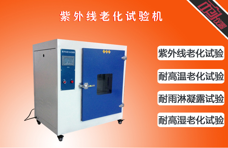 箱式紫外光加速耐氣候試驗箱